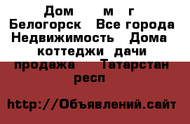 Дом 54,5 м2, г. Белогорск - Все города Недвижимость » Дома, коттеджи, дачи продажа   . Татарстан респ.